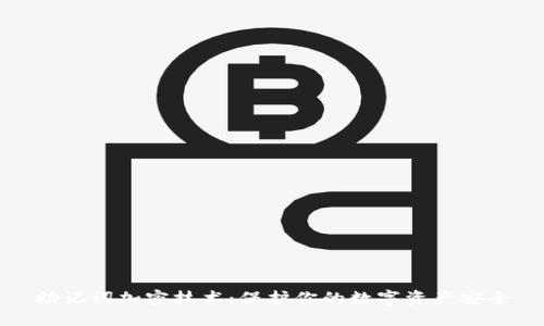 助记词加密技术：保护你的数字资产安全