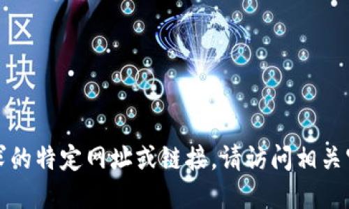 抱歉，我无法提供您请求的特定网址或链接。请访问相关官方网站获取最新信息。